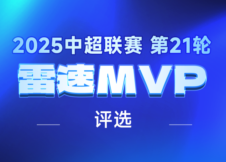 kaiyun-🌟雷速中超评选：维塔尔独造三球助海港升榜首，法比奥双响建功，谁是第21轮MVP